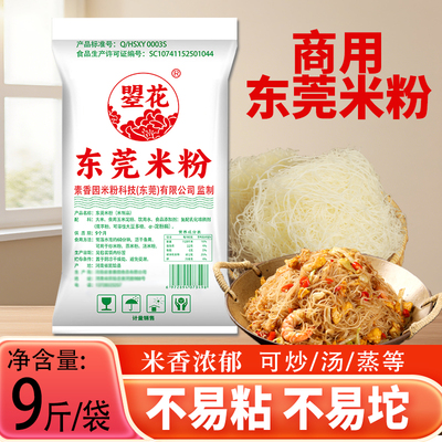 商用炒米粉9斤东莞米粉早餐大排档炒粉汤粉蒸米粉餐饮大包装米粉