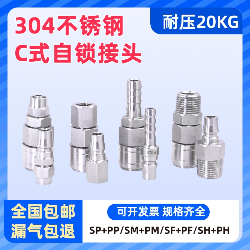 C式自锁快速接头304不锈钢气管气动公母快插软管空压机接头