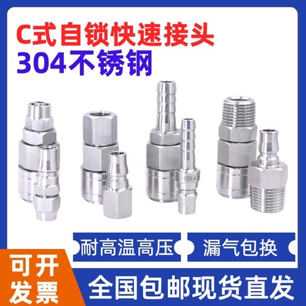 不锈钢C式自锁快速接头SUS304气管快插气管气泵空压机气动公母头
