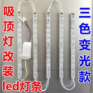 led灯条替换吸顶灯灯芯长条改造灯板三色变光灯带条灯管灯泡贴片
