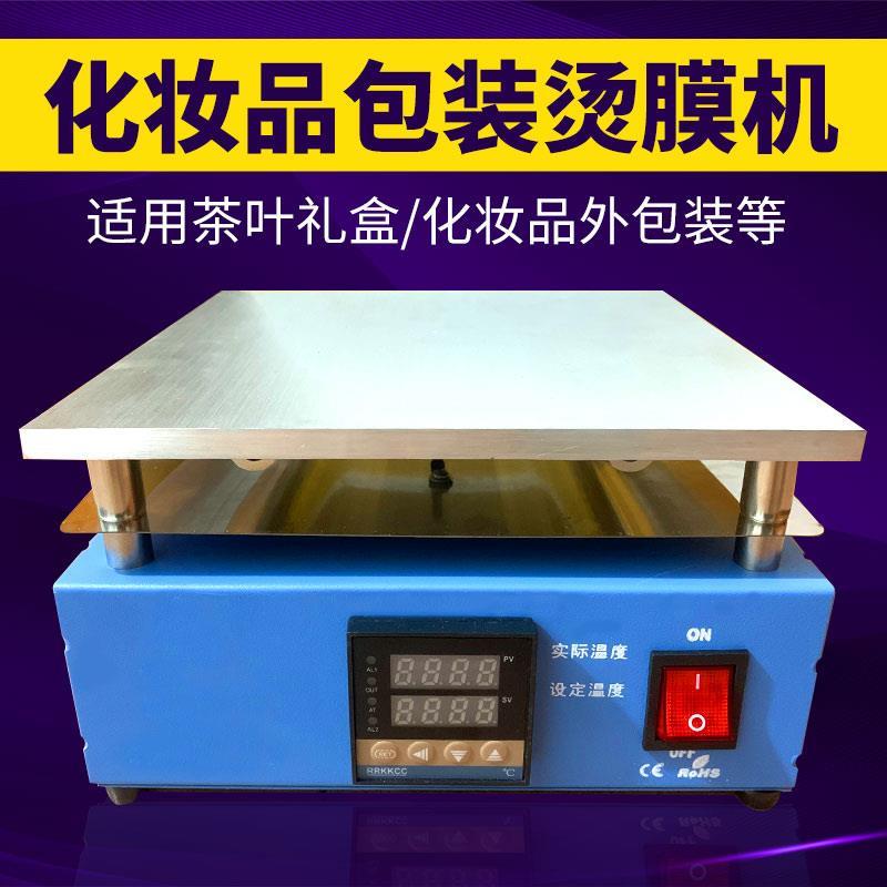 BOPP烟膜烫膜机高端化妆品封口机香水点烫包装机茶叶礼盒手工塑封