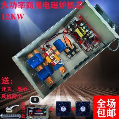 包邮商用大功率12KW商用电磁炉机芯大锅灶改装维修通用配件热卖中