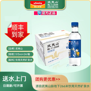 武夷山水513ML*24瓶 武夷山矿泉水【顺丰快递】