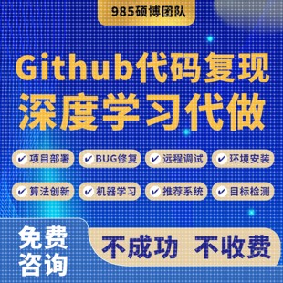 github代码 复现跑通算法创新项目部署深度学习算法改进****辅导