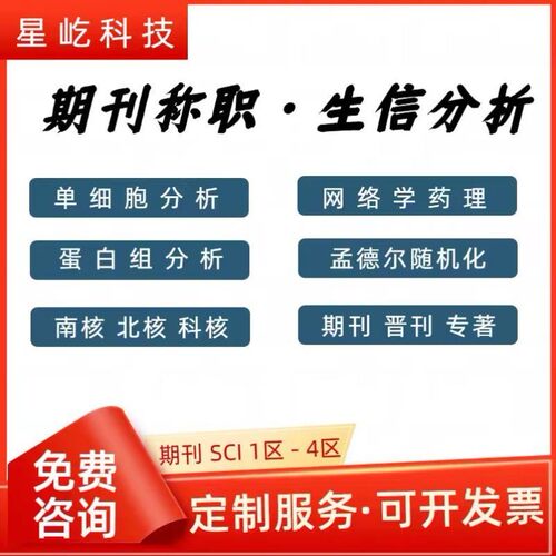 生信分析网络药理学生物学服务单细胞测序转录组TCGA/GEO数据收集