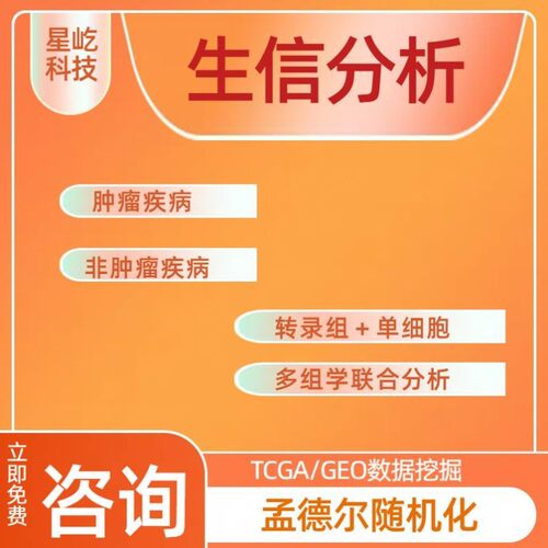 生信分析专业单细胞测序甲基化转录蛋白影像组学TCGA GEO数据挖掘