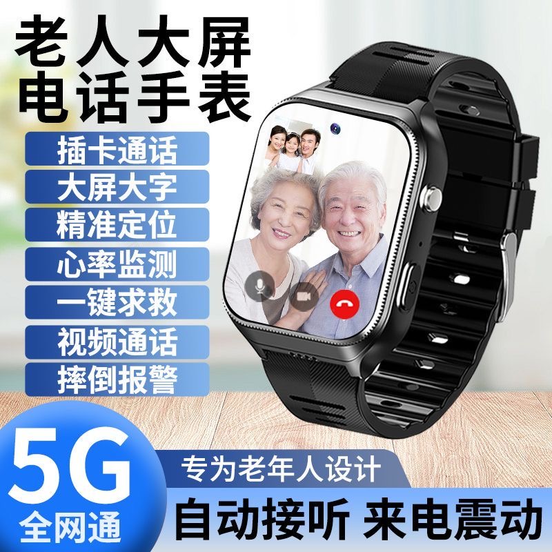 高精准测血压心率插卡5G全网通插卡智能手表GPS定位老人防走丢失-封面