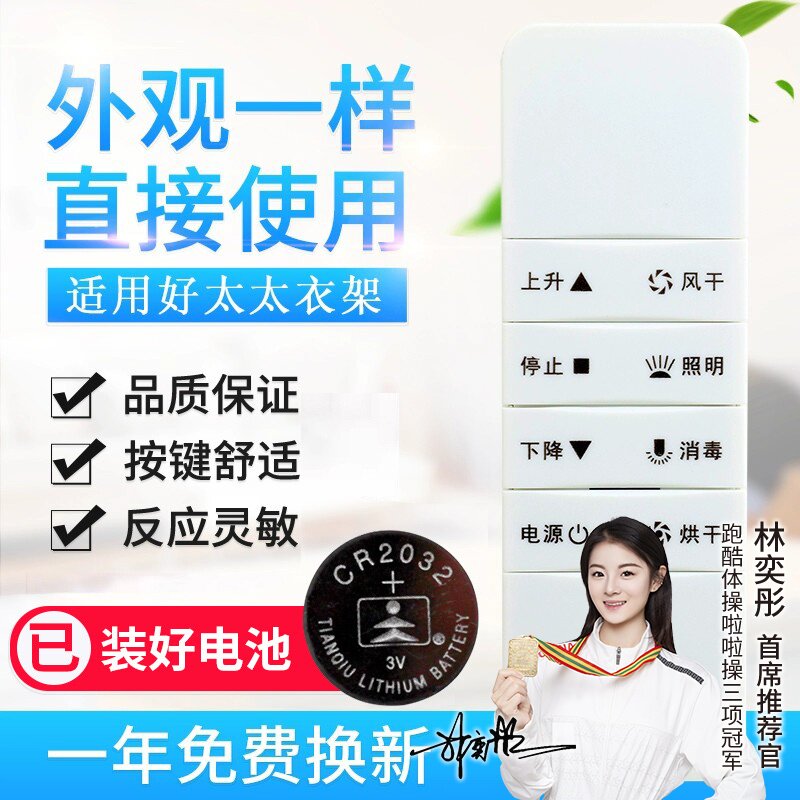 适用好太太HOtata电动晾衣架遥控器适用第二代三四代晒衣架