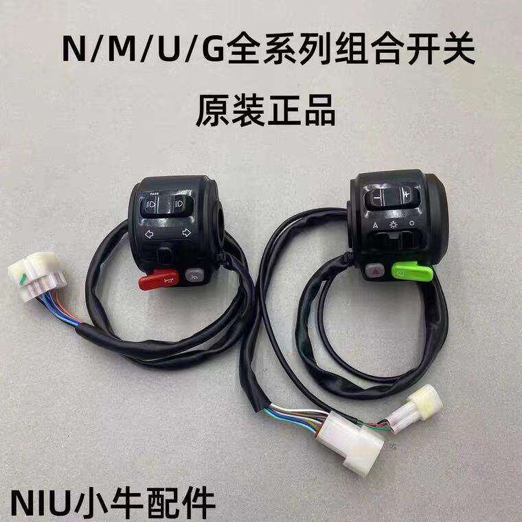 小牛电动车N1/N1S/M1+/U1+/G2/F2原装配件车把开关组合启动开关