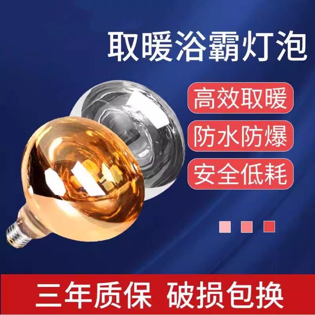 德国品质浴霸取暖灯 E27螺口取暖灯浴霸灯泡防水防爆275W通用