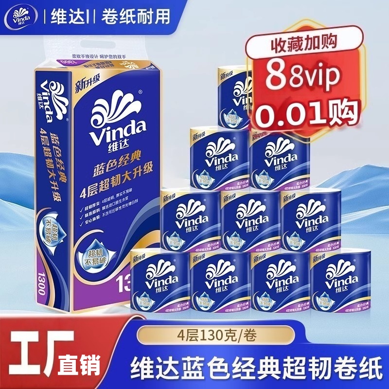 Vinda维达蓝色经典有芯卷纸家用卫生纸厕纸4层130克卫生间纸巾