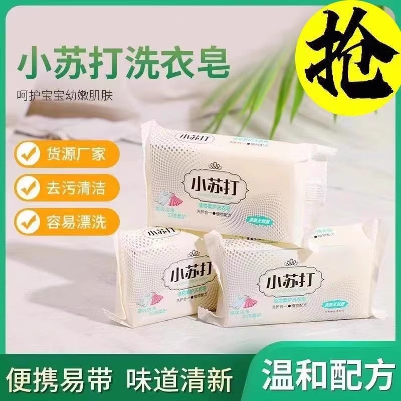 小苏打肥皂香皂洗衣服床单枕头去污渍油渍天然留香清新香味植物