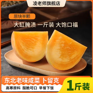 凌老师卜留克酱腌菜 咸菜块东北大兴安岭老味咸菜芜菁甘蓝下饭菜