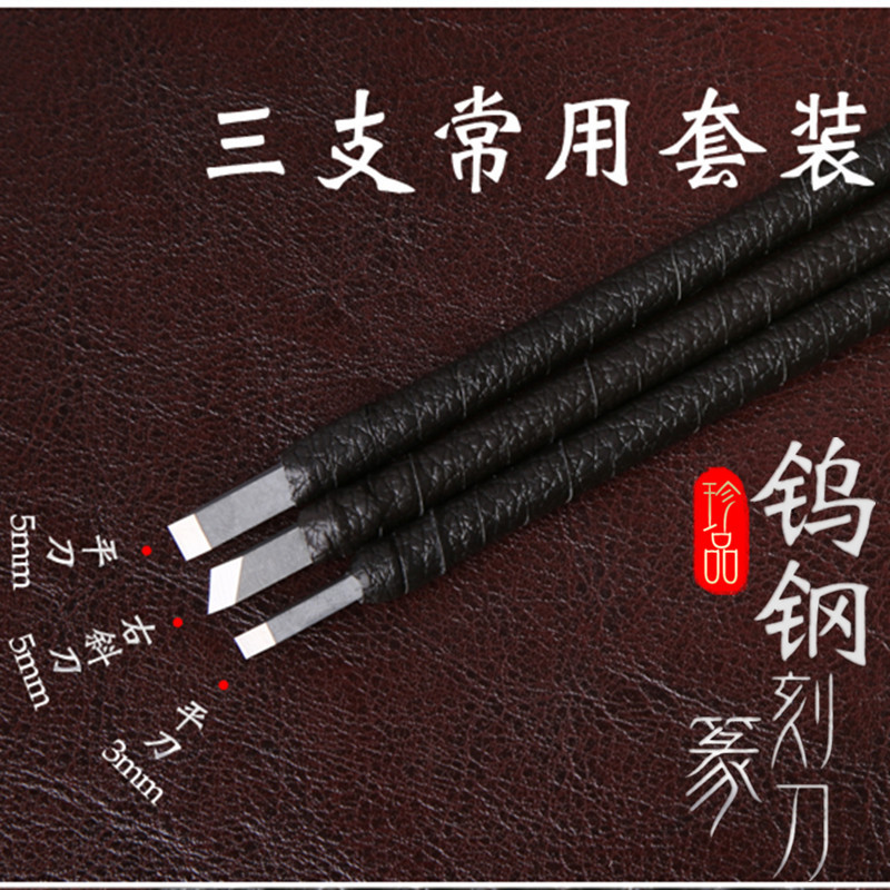 钨钢篆刻刀学生三件套雕刻刀石雕