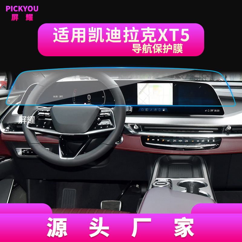 适用25款XT5导航钢化膜XT6中控屏