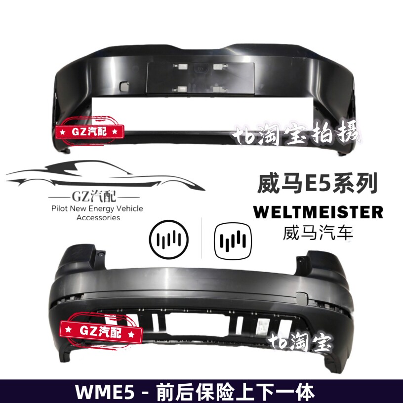 Бампер передний и задний для Weltmeister EX5/EX5-Z/W6/E5