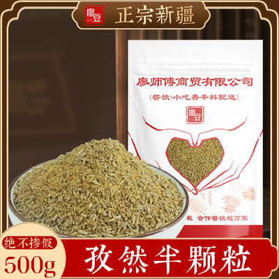 正宗新疆孜然半颗粒特纯500g面