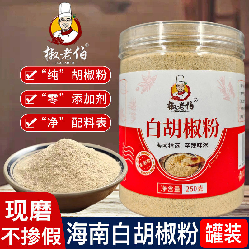 椒老伯正宗海南白胡椒粉现磨特纯正无添加胡椒面家商用增香调味料