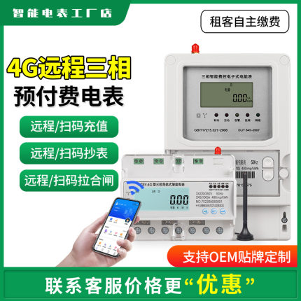 三相四线智能远程4G预付费电表380V导轨式蓝牙扫码缴费电能表