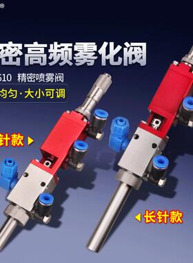 MY-3610E喷雾点胶阀高频喷雾阀胶水雾化阀三防漆喷胶阀直供