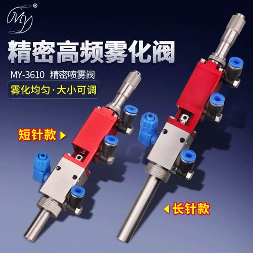 MY-3610E喷雾点胶阀高频喷雾阀