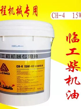 山东临工CFCHCl挖掘机铲车专用机油15W40.20W50