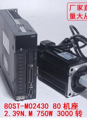 80ST-M02430交流伺服电机+驱动器2.39N.M 750W伺服马达套装3000转