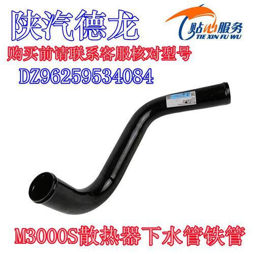 陕汽重卡德龙M3000S散热器下水管