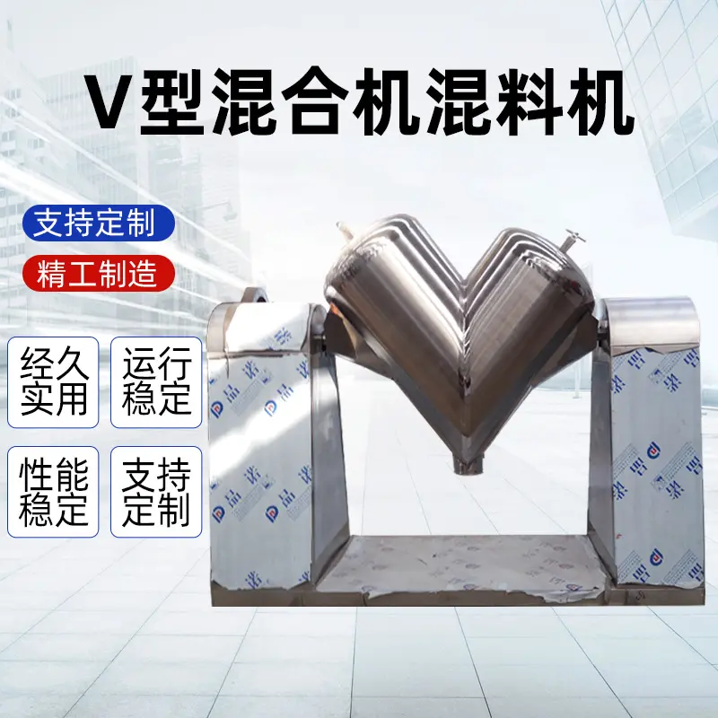 【V型混合机】全新搅拌混料机