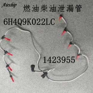 1423955 Airship 适用于路虎汽车回油管