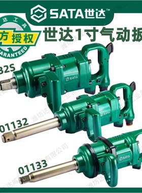 世达气动冲击扳手1寸头大扭力大风炮风扳01132 01132S 01133