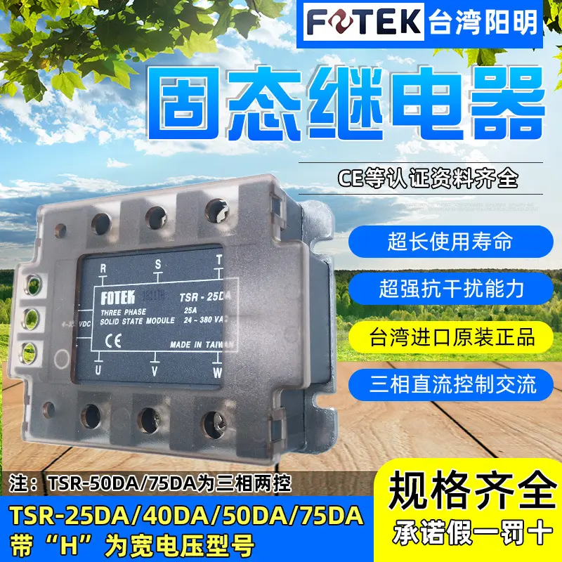 FOTEK台湾阳明正品TSR-25/405075