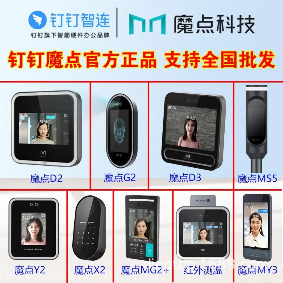 魔点钉钉人脸考勤门禁机D3\D2G2C