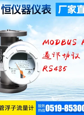 常州流量计 HART通讯协议金属管浮子流量计 RS485 通讯协议流量计