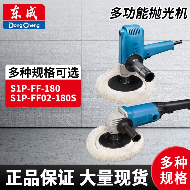 东成S1P-FF-180抛光机750W可调速