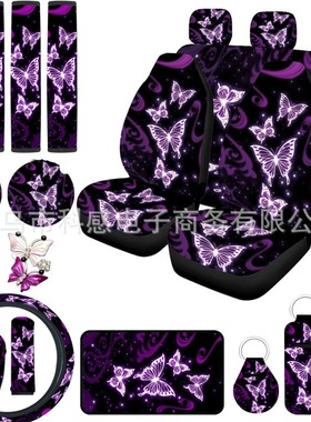 汽车紫色一串蝴蝶座椅套22件套5座加配件