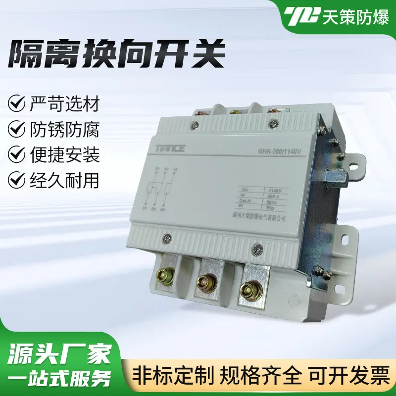 1140V隔离换向开关GHK200矿用