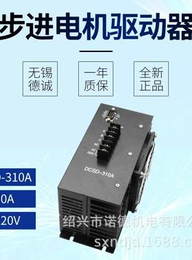 无锡德诚步进电机驱动器DCSD-310A三相混合步进电机控制器大电流