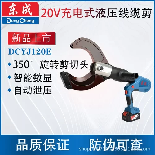 东成DCYJ120E充电式线缆剪液压