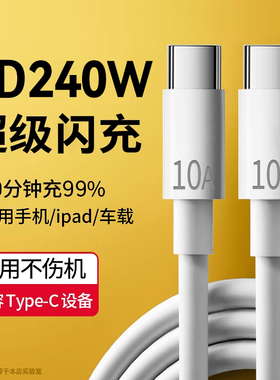 艾胜者双type-c数据线10A超级闪充适用苹果华为OPPO荣耀vivo小米笔记本电脑pad车载pd240W快充线加长3米