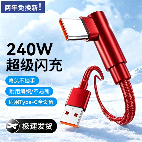 艾胜者240W快充弯头Type-C数据线6A闪充编织线适用华为vivo荣耀magic7/8/9小米OPPO安卓车载usb手机充电线