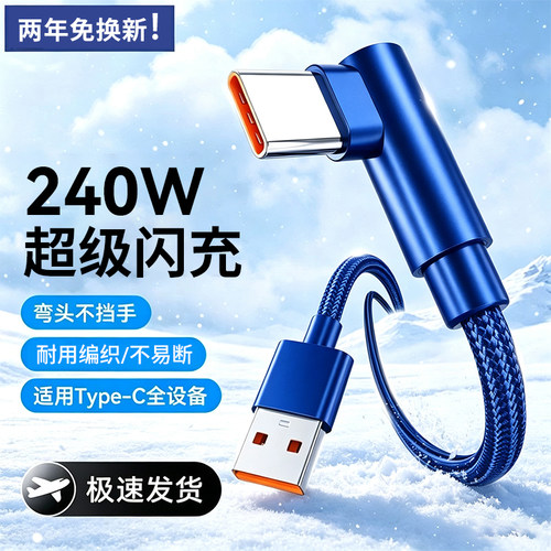 艾胜者Type-C弯头数据线240W超级闪充适用华为荣耀VIVO小米OPPO安卓车载usb手机充电线6A快充编织线加长3米