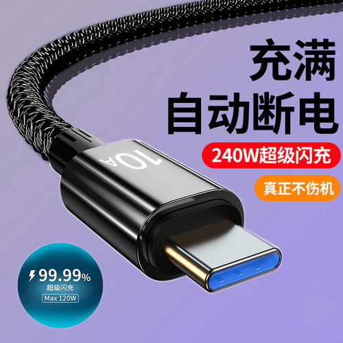 240W闪充type-c数据线10A快充适用华为荣耀oppo小米vivo安卓mate40/50/60手机充电线