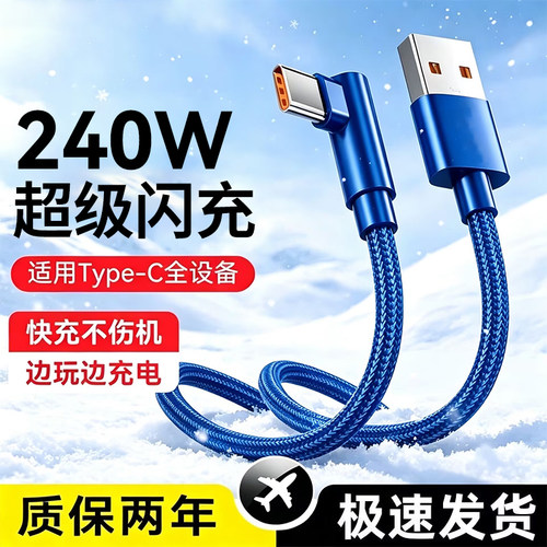 艾胜者Type-C数据线弯头240W超级闪充6A编织充电线适用华为VIVO荣耀OPPO小米15安卓车载USB手机充电线加长
