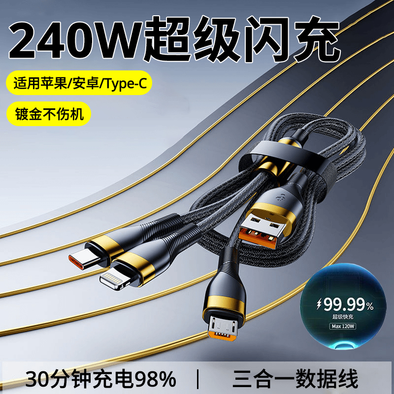 艾胜者240W超级闪充三合一数据线适用苹果华为荣耀vivo小米OPPO安卓手机充电线车载一拖三多头6A快充加长2米