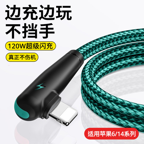 艾胜者120W超级闪充弯头数据线适用苹果iPhone14/13/12/11promax7/8p平板ipad手机充电线车载加长2米