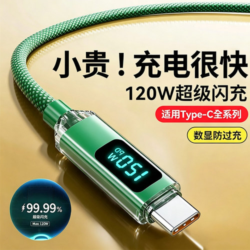 艾胜者数显充电线120W超级闪充typec带灯数据线适用华为OPPO小米vivo荣耀iPhone17苹果16安卓车载手机编织线