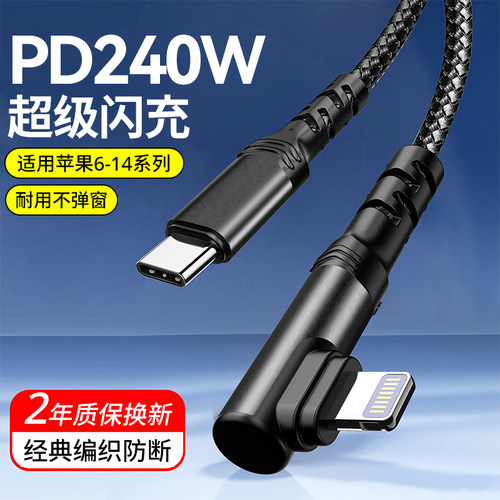艾胜者适用苹果iPhone14充电线13promax弯头数据线11se/12/7/8plusXR车载Pad平板手机通用PD240W快充编织线