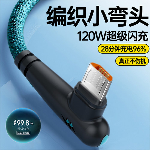 艾胜者安卓120W超级闪充游戏弯头数据线type-c适用华为OPPO小米荣耀vivo编织充电线6A车载通用加长