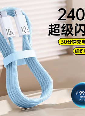 艾胜者240W快充PD双头type-c数据线适用苹果15/16pro华为小米笔记本电脑车载ctoc手机充电线编织10A加长